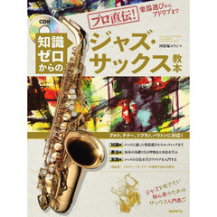 知識ゼロからのジャズ・サックス教本　プロ直伝！楽器選びからアドリブまで　〔２０２４〕
