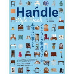 Ｈａ　ｄｌｅ　Ｓｔｙｌｅ　Ｂｏｏｋ　イギリス・フランスのアンティーク家具選び方、使い方