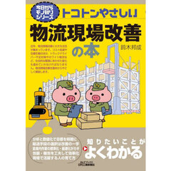 トコトンやさしい物流現場改善の本