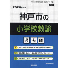 ’２６　神戸市の小学校教諭過去問