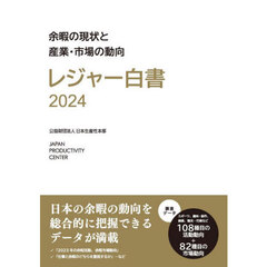 レジャー白書　２０２４　余暇の現状と産業・市場の動向