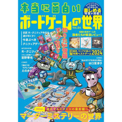 本当に面白いボードゲームの世界　Ｖｏｌ．０４