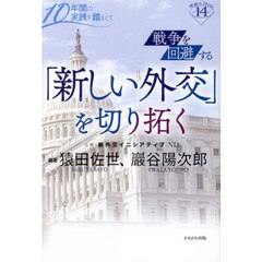 戦争を回避する「新しい外交」を切り拓く　１０年間の実践を踏まえて