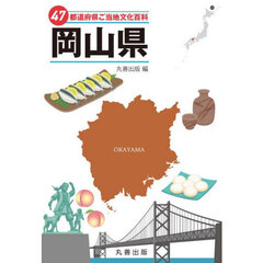 ４７都道府県ご当地文化百科　３３　岡山県