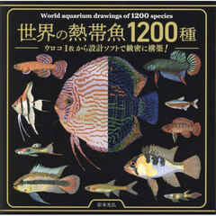 世界の熱帯魚１２００種　ウロコ１枚から設計ソフトで緻密に構築！