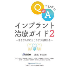 Ｑ＆Ａでわかるインプラント治療ガイド　２　患者さんがわかりやすい治療計画