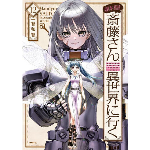 便利屋斎藤さん、異世界に行く 12 通販｜セブンネットショッピング