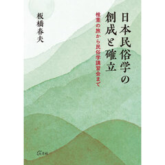 日本民俗学の創成と確立　椎葉の旅から民俗学講習会まで
