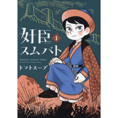 奸臣スムバト　１