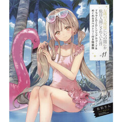 お隣の天使様にいつの間にか駄目人間にされていた件　１１　ドラマＣＤ＋ＤＬシリアルコード＆めくれるタペストリー付き特装版