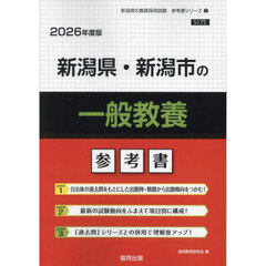 ’２６　新潟県・新潟市の一般教養参考書