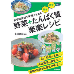 お手軽食材で栄養がとれる野菜＋たんぱく質楽楽レシピ　簡単時短