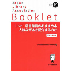 Ｌｉｖｅ！図書館員のおすすめ本　人はなぜ本を紹介するのか　リマスター版