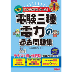 みんなが欲しかった！電験三種電力の過去問題集　２０２５年度版