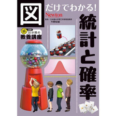 図だけでわかる！統計と確率