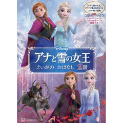 アナと雪の女王えいがのおはなし２話