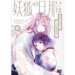 妖狐の旦那さま　大正花嫁奇譚　３