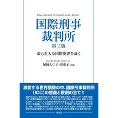 国際刑事裁判所　最も重大な国際犯罪を裁く　第３版