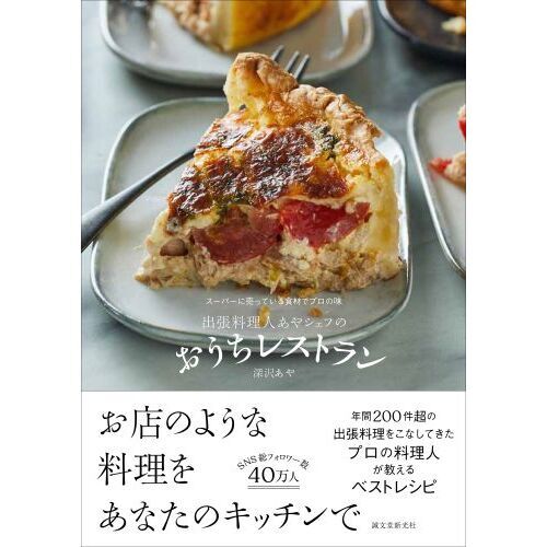 出張料理人あやシェフのおうちレストラン