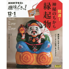開運！神秘のちから縁起物