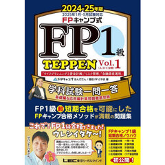 ＦＰキャンプ式ＦＰ１級ＴＥＰＰＥＮ　学科試験一問一答基礎編＆応用編計算問題徹底攻略　２０２４－２５年版Ｖｏｌ．１　「ライフプランニングと資金計画」「リスク管理」「金融資産運用」