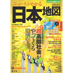 なるほど知図帳日本　２０２５　ニュースがわかる日本地図