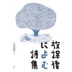 放課後によむ詩集