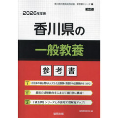 ’２６　香川県の一般教養参考書