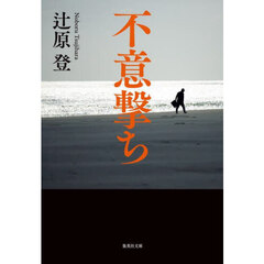 不意撃ち