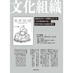 文化組織　復刻版　第２回配本　第２巻５号～第３巻４号　１２巻セット