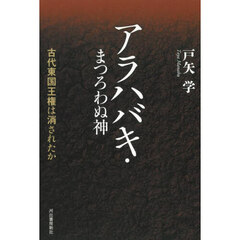 アラハバキ・まつろわぬ神　古代東国王権は消されたか