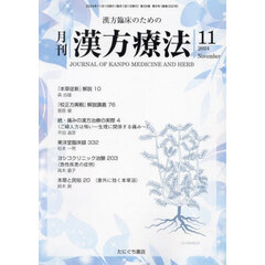月刊漢方療法　漢方臨床のための　Ｖｏｌ．２８Ｎｏ．８（２０２４－１１）