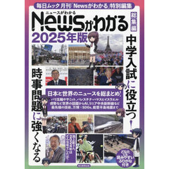 Ｎｅｗｓがわかる総集編　２０２５年版