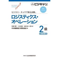 ロジスティクス・オペレーション　２級　第４版
