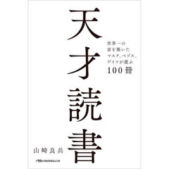 天才読書　世界一の富を築いたマスク、ベゾス、ゲイツが選ぶ１００冊