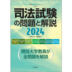 司法試験の問題と解説　２０２４