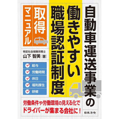 自動車運送事業の「働きやすい職場認証制度」取得マニュアル