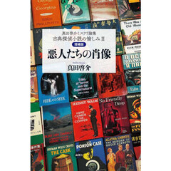 古典探偵小説の愉しみ　真田啓介ミステリ論集　２　増補版　悪人たちの肖像