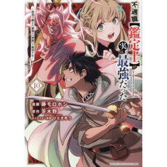 不遇職〈鑑定士〉が実は最強だった　奈落で鍛えた最強の〈神眼〉で無双する　１０