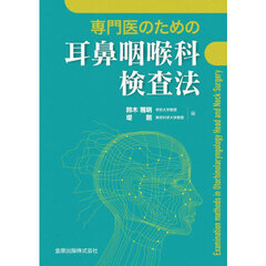 専門医のための耳鼻咽喉科検査法