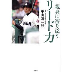 親身に寄り添うリード力