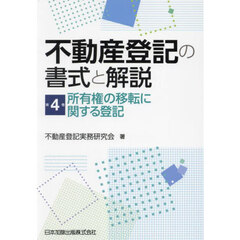 不動産登記の書式と解説　第４巻　所有権の移転に関する登記