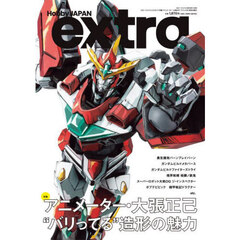 ホビージャパンエクストラ　特集：アニメーター・大張正己“バリってる”造形の魅力