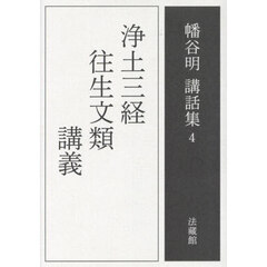 幡谷明講話集　４　浄土三経往生文類講義