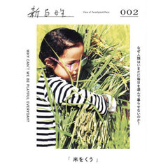 新百姓　００２号　米をくう