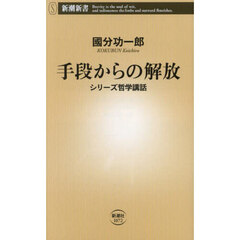 手段からの解放