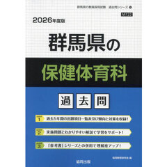 ’２６　群馬県の保健体育科過去問