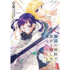 海辺の病院で彼女と話した幾つかのこと　３