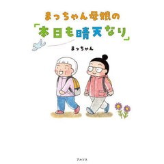 まっちゃん母娘の「本日も晴天なり」