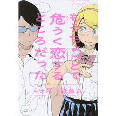 もうちょっとで危うく恋するところだった